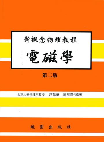 電磁學（2006－第二版）