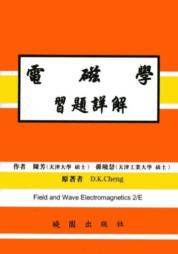 電磁學習題詳解（第二版）