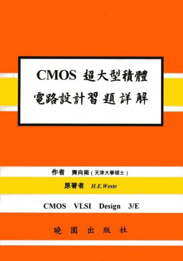 CMOS超大型積體電路設計習題詳解（第三版）