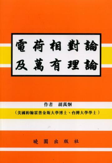 電荷相對論及萬有理論（2009）