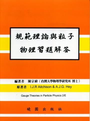 規範理論與粒子物理習題解答（2010－第二版）