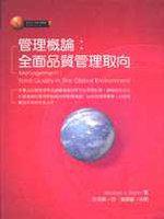 管理概論：全面品質管理取向