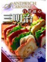 百變甜心三明治