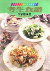 藥膳大補帖(原考生食譜)