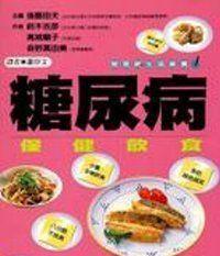 糖尿病保健飲食
