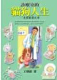 診療室的貓狗人生－美國獸醫記事