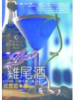 LOVE 雞尾酒