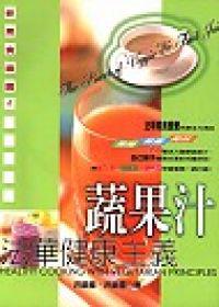 法華健康主義－蔬果汁
