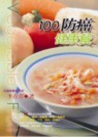 100防癌健康餐
