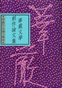 華嚴文學創作論文集