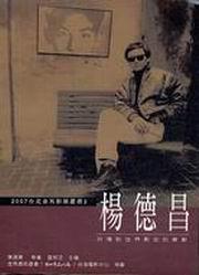 楊德昌－台灣對世界影史的貢獻