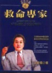 諾貝爾級的救命專家