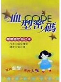 血型密碼