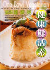 健康鮮活素－美味麵、飯、粥