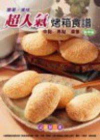 簡單‧美味超人氣烤箱食譜