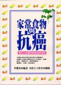 家常食物與抗癌