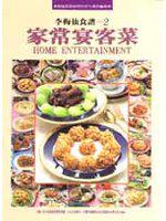 家常宴客菜