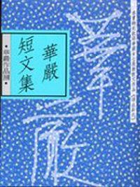 華嚴短文集(新版)