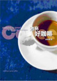 煮杯好咖啡
