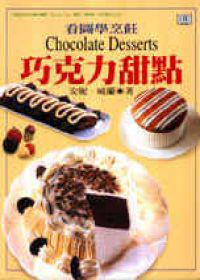 巧克力甜點