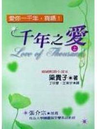 千年之愛（上）