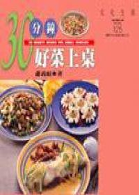 30分鐘好菜上桌