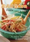 素式西餐真享受