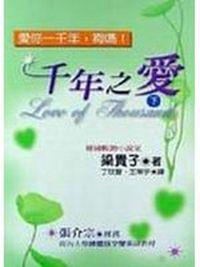 千年之愛（下）