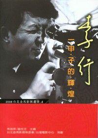 李行：一甲子的輝煌