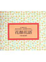 花顏花語