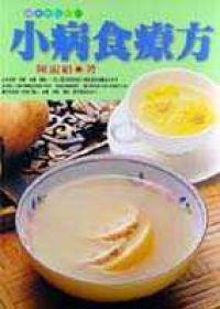 小病食療方
