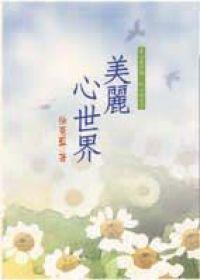 美麗心世界