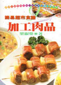 簡易超市食譜（9）加工肉品