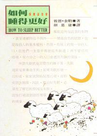 如何睡得更好