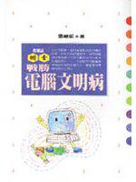 戰勝電腦文明病