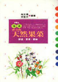 神奇的天然果菜