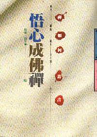 悟心成佛禪