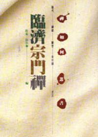 臨濟宗門禪