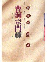 曹洞宗門禪