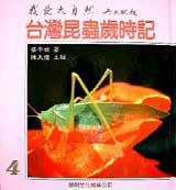 台灣昆蟲歲時記