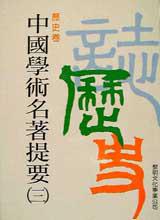 中國學術名著提要(三)-歷史卷