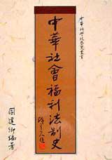 中華社會福利法制史