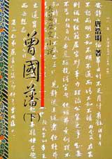 曾國藩(下卷)