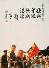 孫子兵法與波斯灣戰爭