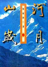 山河歲月
