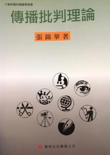 傳播批判理論