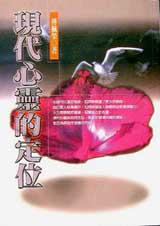 現代心靈的定位