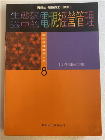 生態變遷中的電視經營管理