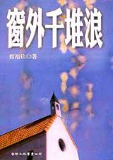 窗外千堆浪