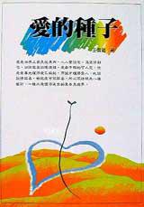 愛的種子